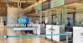 รวม 15 คำถาม ตม เกาหลี ที่เจอบ่อย พร้อมตัวอย่างคำตอบ, ใช้เวลาอ่านประมาณ 4 นาที