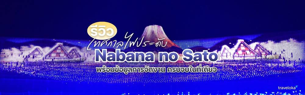 เทศกาลไฟประดับ Nabana no Sato