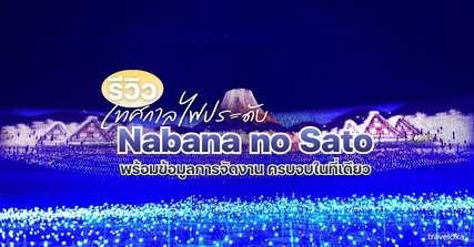 [รีวิว] เทศกาลไฟประดับ Nabana no Sato พร้อมข้อมูลการจัดงาน ครบจบในที่เดียว, Traveloka TH