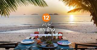 12 คาเฟ่เกาะช้าง บรรยากาศสุดชิล วิวจึ้งใจ  [อัปเดท 2026], ใช้เวลาอ่านประมาณ 8 นาที