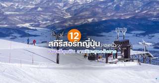 12 สกีรีสอร์ทญี่ปุ่นยอดนิยม เล่นสกีสุดฟิน ลานหิมะสุดอลังการ [อัปเดต 2026], ใช้เวลาอ่านประมาณ 2 นาที