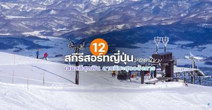 12 สกีรีสอร์ทญี่ปุ่นยอดนิยม เล่นสกีสุดฟิน ลานหิมะสุดอลังการ [อัปเดต 2026], Traveloka TH
