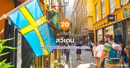 20 ของฝากสวีเดน ที่ห้ามพลาด พร้อมลิสต์แหล่งช้อปยอดนิยม [อัปเดท 2026], Traveloka TH