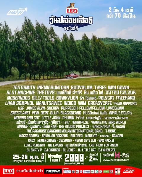 วันปล่อยเสือ