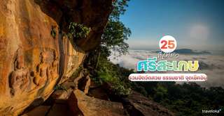 25 ที่เที่ยวศรีสะเกษ 2026 อัปเดตใหม่! รวมฮิตวัดสวย ธรรมชาติ จุดเช็คอิน, Traveloka TH
