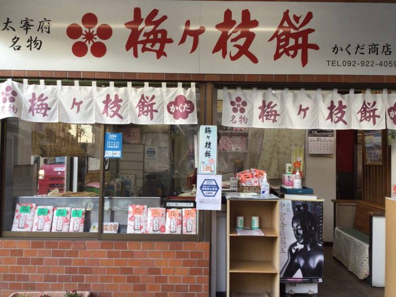 Umegae Mochi Dazaifu