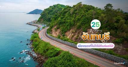 25 ที่เที่ยวจันทบุรี เมืองรองที่ไม่ได้มีดีแค่ผลไม้!, Traveloka TH