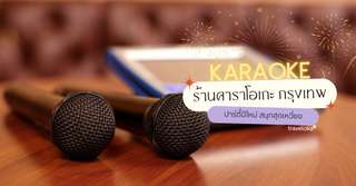 รวม 20 ร้านคาราโอเกะ กรุงเทพ ปาร์ตี้ปีใหม่ สนุกสุดเหวี่ยง [อัปเดท 2026], Traveloka TH