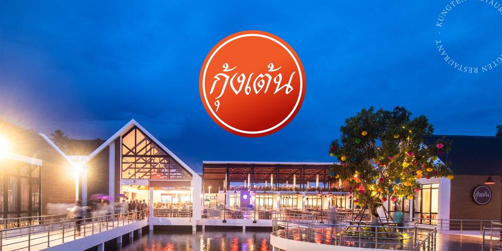 กุ้งเต้น