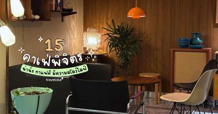 15 คาเฟ่พิจิตรน่านั่ง กาแฟดี มีความสโลว์ไลฟ์ [อัปเดท 2026], Traveloka TH