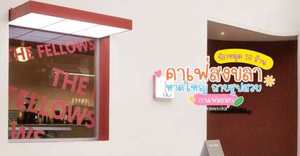 18 คาเฟ่ สงขลา หาดใหญ่ ถ่ายรูปสวย กาแฟอร่อย [อัปเดท 2026], Traveloka TH