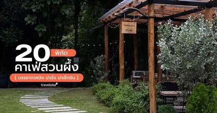 20 คาเฟ่ สวนผึ้ง บรรยากาศปัง น่านั่ง น่าเช็กอิน [อัปเดท 2026], Traveloka TH