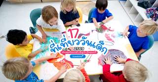 17 ที่เที่ยววันเด็ก 2569 เที่ยวสนุกทั้งครอบครัว เด็กถูกใจ ผู้ใหญ่แฮปปี้, Traveloka TH