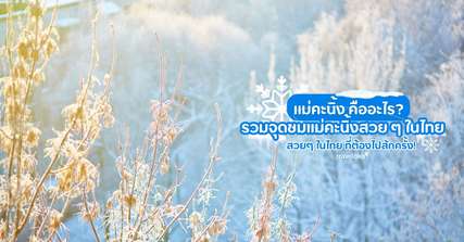แม่คะนิ้ง คืออะไร? รวมจุดชมแม่คะนิ้งสวยๆ ในไทย ที่ต้องไปสักครั้ง! , Traveloka TH