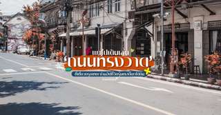 [รีวิว] ถนนทรงวาด พร้อมจุดไฮไลท์และกิจกรรมแนะนำ, ใช้เวลาอ่านประมาณ 2 นาที