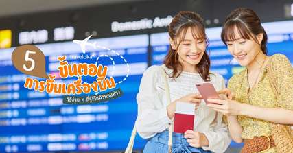 5 ขั้นตอนการขึ้นเครื่องบิน วิธีง่าย ๆ ที่รู้ไว้แล้วหายห่วง, Traveloka TH