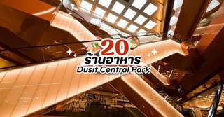 20 ร้านอาหาร Dusit Central Park [อัปเดท 2026] , Traveloka TH