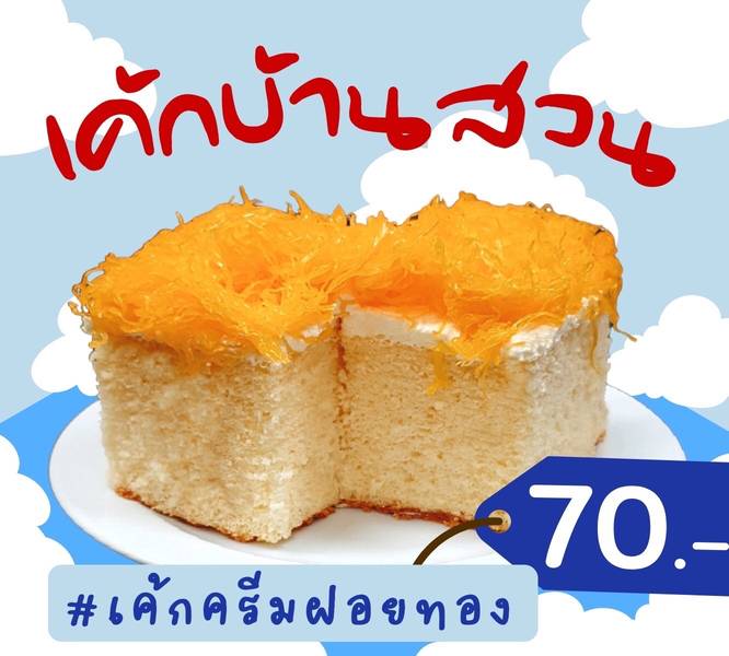 เค้กบ้านสวน