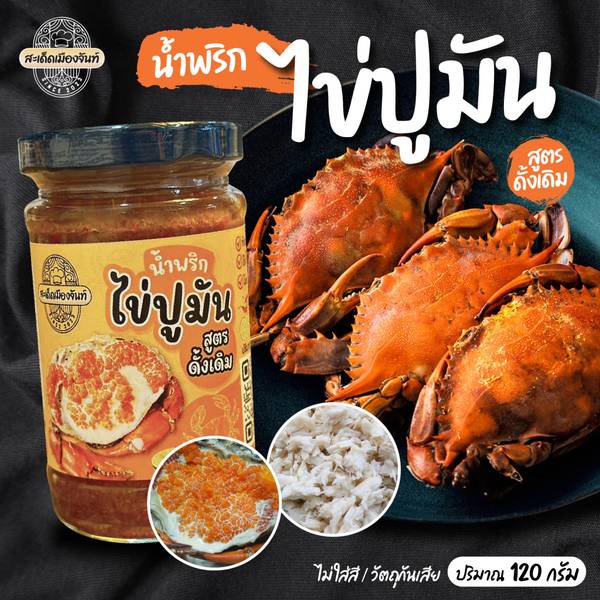 น้ำพริกไข่ปูมัน