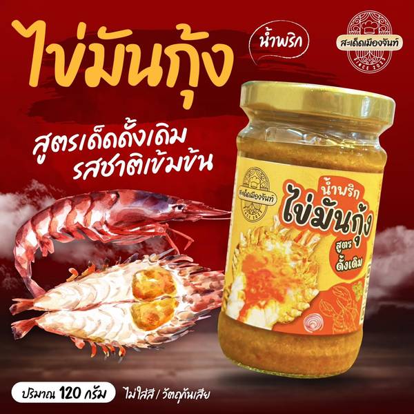 น้ำพริกไข่มันกุ้ง