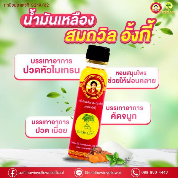 น้ำมันเหลืองสมถวิล (อั้งกี้) ตราต้นโพธิ์