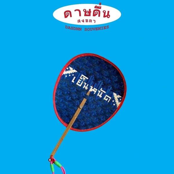 ของฝากน่ารัก ๆ จากร้านดาษดื่น