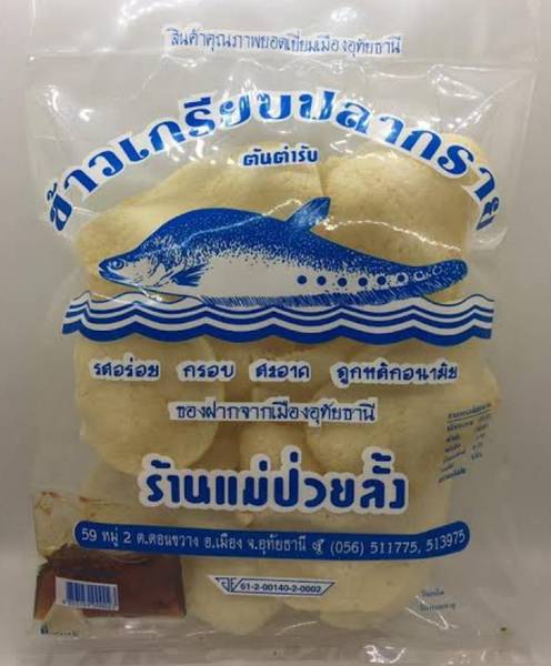  ข้าวกุ้งกรอบ & ข้าวเกรียบปลา