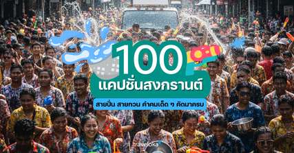 100 แคปชั่นสงกรานต์ คำคมวันสงกรานต์ โพสต์โซเชียลแบบคูล ๆ เรียกไลก์รัว ๆ
, Traveloka TH