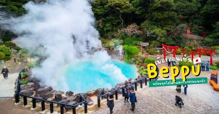 [รีวิว] เที่ยว Beppu พร้อมจุดไฮไลท์และกิจกรรมแนะนำ, Traveloka TH