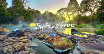 [รีวิว] เที่ยวน้ำพุร้อนแจ้ซ้อนพร้อมจุดไฮไลท์และกิจกรรมแนะนำ, Traveloka TH