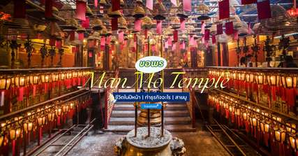 [รีวิว] ที่เที่ยว Man Mo Temple พร้อมจุดไฮไลท์และกิจกรรมแนะนำ, Traveloka TH