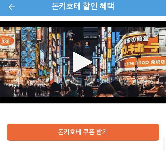 돈키호테 할인 혜택 상세 페이지의 돈키호테 쿠폰 받기 버튼.