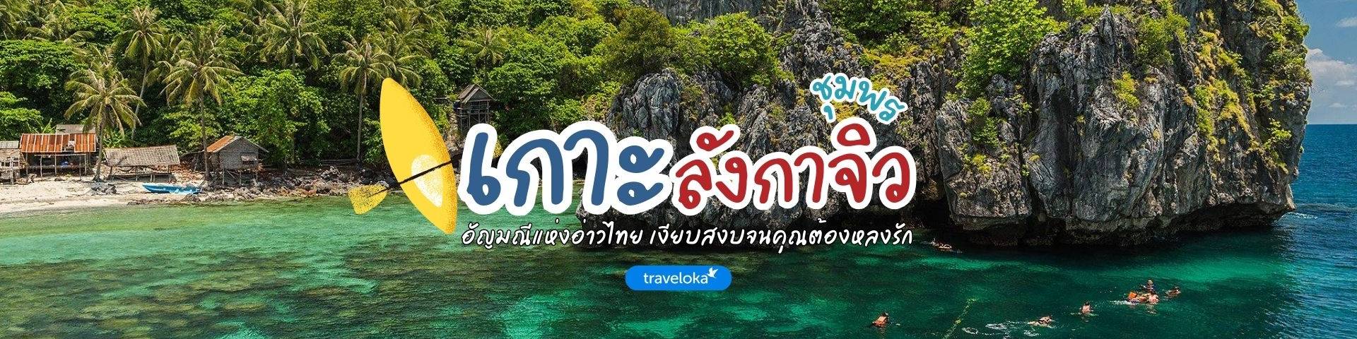 เที่ยวเกาะลังกาจิว