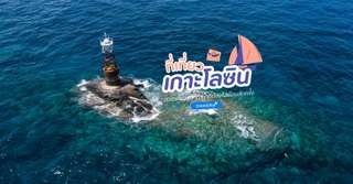 [รีวิว] เที่ยวเกาะโลซินพร้อมจุดไฮไลท์และกิจกรรมแนะนำ, Traveloka TH