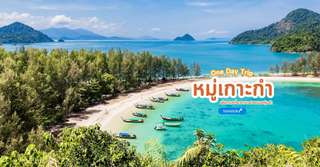 [รีวิว] เที่ยวหมู่เกาะกำพร้อมจุดไฮไลท์และกิจกรรมแนะนำ, Traveloka TH