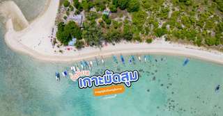 [รีวิว] เที่ยวเกาะมัดสุมพร้อมจุดไฮไลท์และกิจกรรมแนะนำ, Traveloka TH