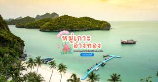 [รีวิว] เที่ยวอุทยานแห่งชาติหมู่เกาะอ่างทองพร้อมจุดไฮไลท์และกิจกรรมแนะนำ, Traveloka TH