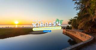 [รีวิว] เที่ยวหาดกะรนพร้อมจุดไฮไลท์และกิจกรรมแนะนำ, Traveloka TH