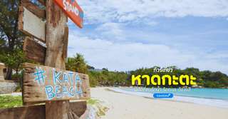 [รีวิว] เที่ยวหาดกะตะพร้อมจุดไฮไลท์และกิจกรรมแนะนำ, Traveloka TH
