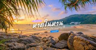[รีวิว] เที่ยวหาดในหานพร้อมจุดไฮไลท์และกิจกรรมแนะนำ, Traveloka TH