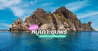 [รีวิว] เที่ยวอุทยานแห่งชาติหมู่เกาะชุมพรพร้อมจุดไฮไลท์และกิจกรรมแนะนำ, Traveloka TH