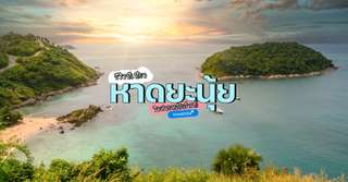 [รีวิว] เที่ยวหาดยะนุ้ยพร้อมจุดไฮไลท์และกิจกรรมแนะนำ, Traveloka TH