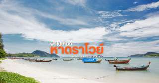 [รีวิว] เที่ยวหาดราไวย์พร้อมจุดไฮไลท์และกิจกรรมแนะนำ, Traveloka TH