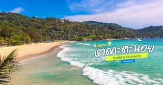 [รีวิว] เที่ยวหาดกะตะน้อยพร้อมจุดไฮไลท์และกิจกรรมแนะนำ, Traveloka TH