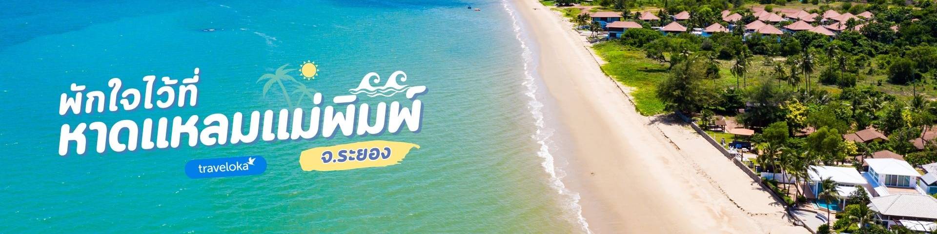 ที่เที่ยวหาดแหลมแม่พิมพ์