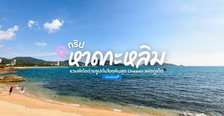 [รีวิว] เที่ยวหาดกะหลิมพร้อมจุดไฮไลท์และกิจกรรมแนะนำ, Traveloka TH