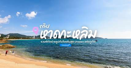 [รีวิว] เที่ยวหาดกะหลิมพร้อมจุดไฮไลท์และกิจกรรมแนะนำ, Traveloka TH