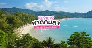 [รีวิว] เที่ยวหาดกมลาพร้อมจุดไฮไลท์และกิจกรรมแนะนำ, Traveloka TH