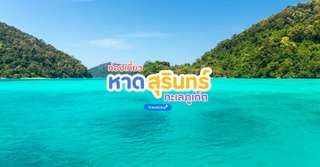 [รีวิว] เที่ยวหาดสุรินทร์พร้อมจุดไฮไลท์และกิจกรรมแนะนำ, Traveloka TH