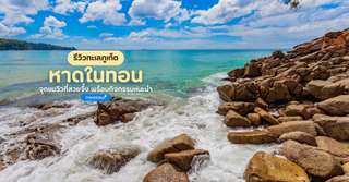 [รีวิว] เที่ยวหาดในทอนพร้อมจุดไฮไลท์และกิจกรรมแนะนำ, Traveloka TH